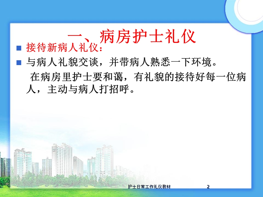 护士日常工作礼仪教材培训课件.ppt_第2页