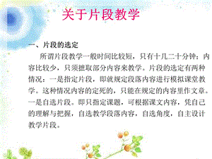 小学语文片段教学ppt课件.ppt