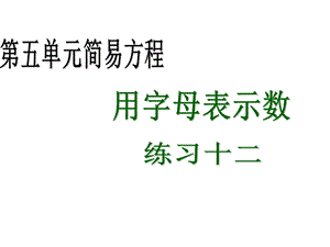 新人教版五年级数学上册《用字母表示数》练习十二课件.ppt