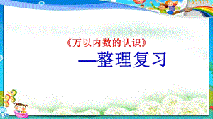 小学人教版二年级下册数学万以内数的认识整理与复习ppt课件.ppt