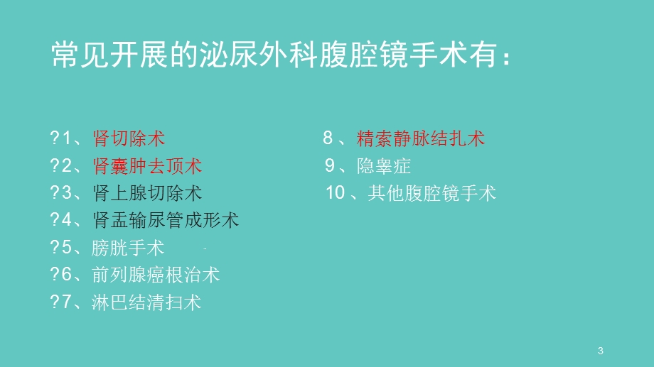 泌尿外科腹腔镜手术课件.ppt_第3页