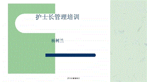 护士长管理培训课件.ppt