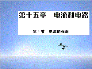 新人教版九年级物理全册154电流的强弱课件.ppt