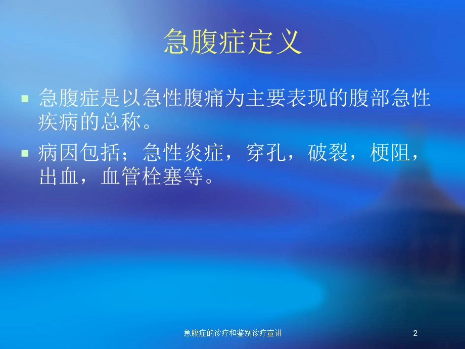 急腹症的诊疗和鉴别诊疗宣讲培训课件.ppt_第2页