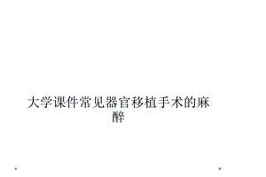 大学课件常见器官移植手术的麻醉.ppt