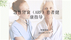 急性肾衰健康指导课件.ppt