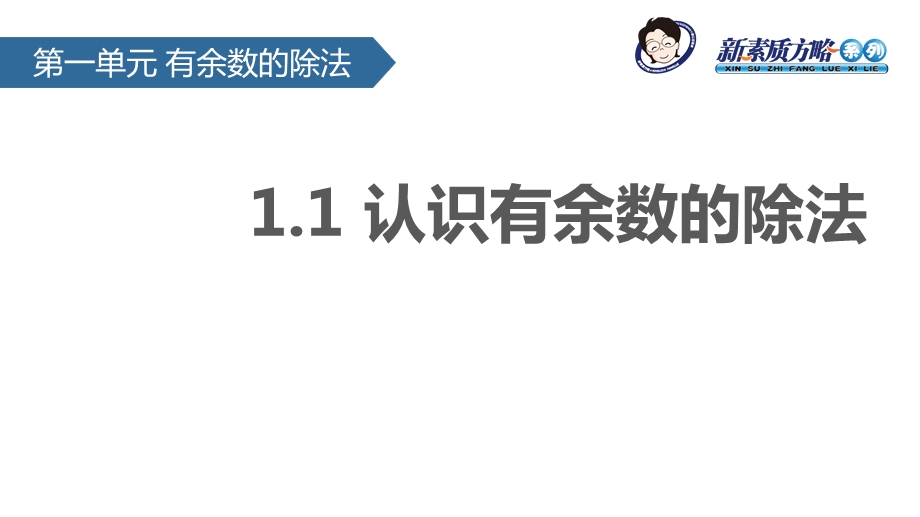 教学课件认识有余数的除法.pptx_第2页