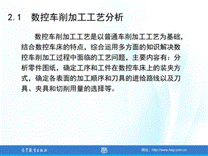 数控车削加工工艺与编程ppt课件.ppt