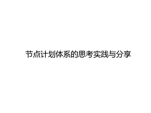 工程项目节点计划体系管理实例ppt课件.pptx