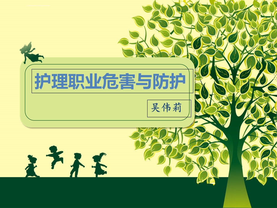 护理职业防护ppt课件.ppt_第1页