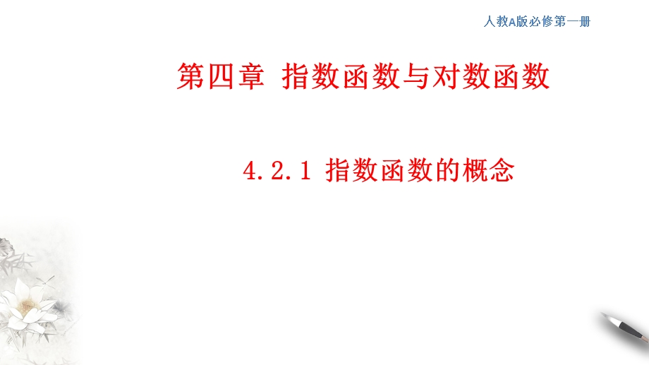 指数函数的概念课件(共16张).pptx_第1页