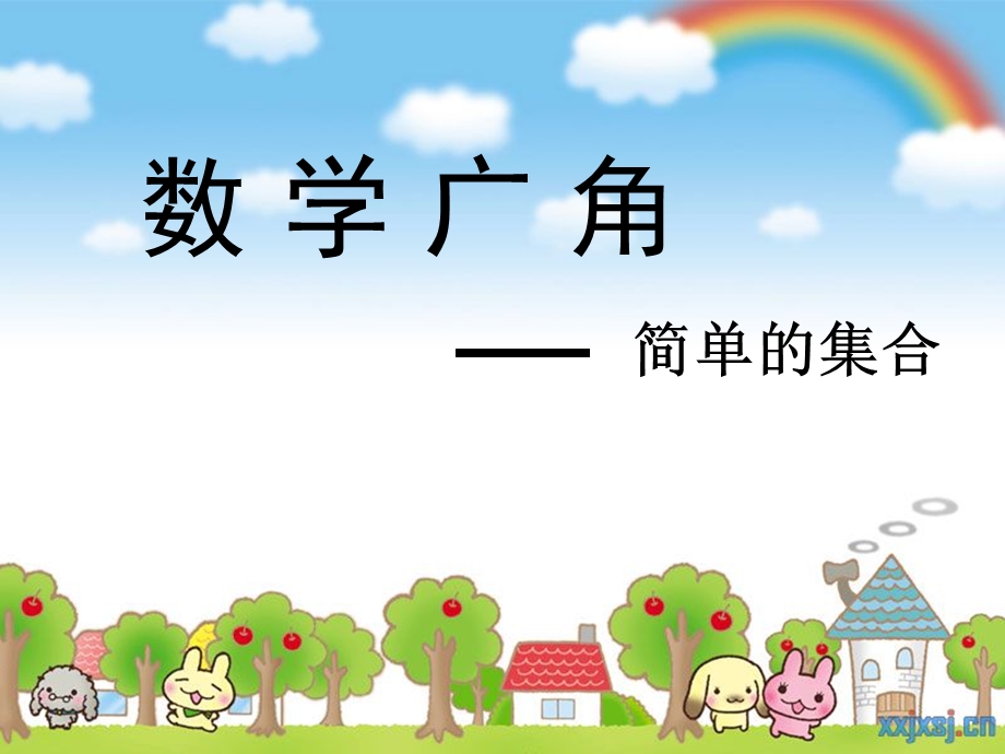 小学数学集合ppt课件.ppt_第1页