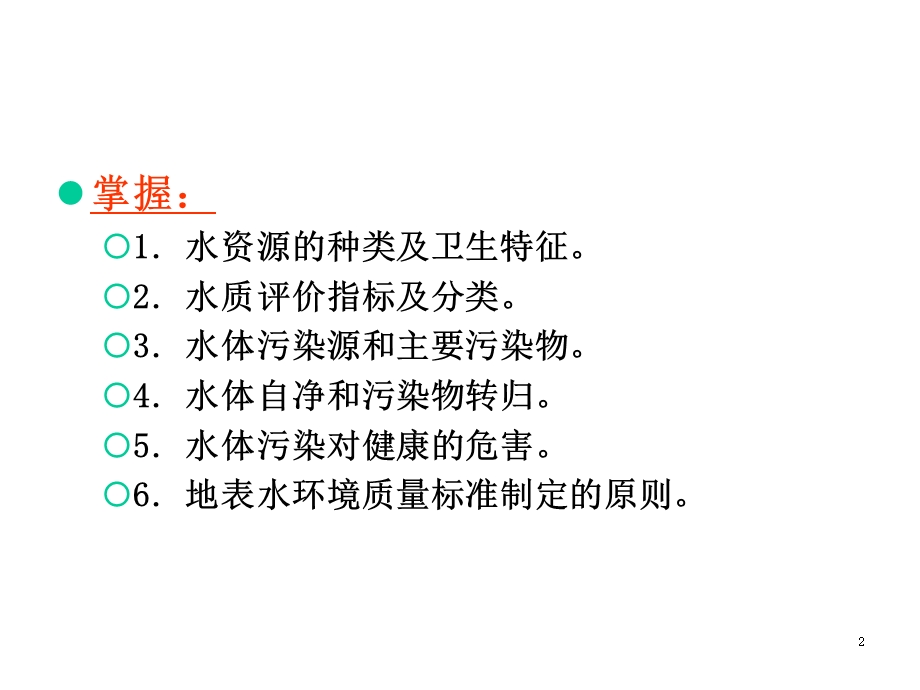 环境卫生学水体卫生课件.ppt_第2页