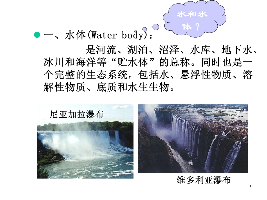 环境卫生学水体卫生课件.ppt_第3页