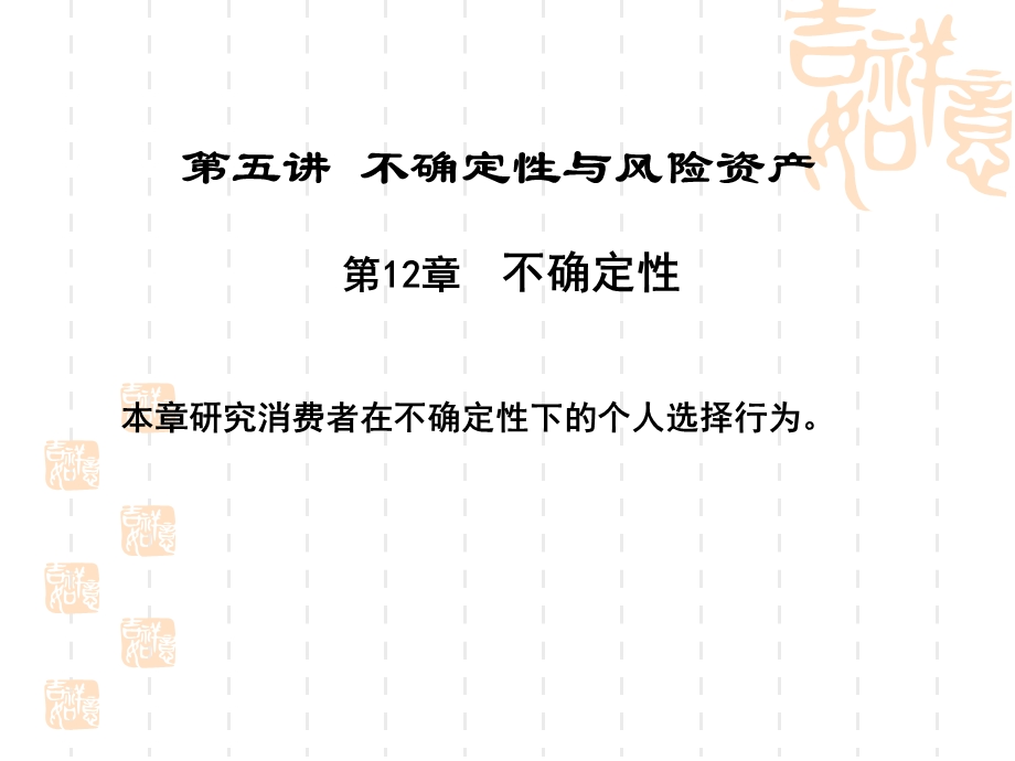 微观经济学不确定性与风险资产ppt课件.ppt_第1页