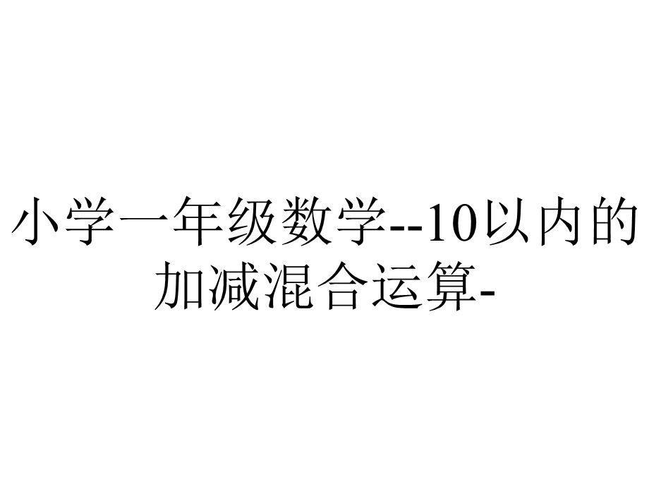 小学一年级数学10以内的加减混合运算.ppt_第1页