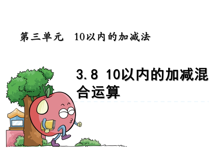 小学一年级数学10以内的加减混合运算.ppt_第2页