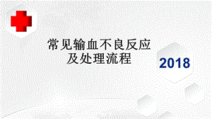 常见输血不良反应处理流程学习课件.ppt