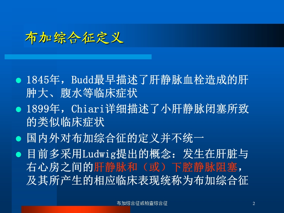 布加综合征或柏查综合征培训课件.ppt_第2页