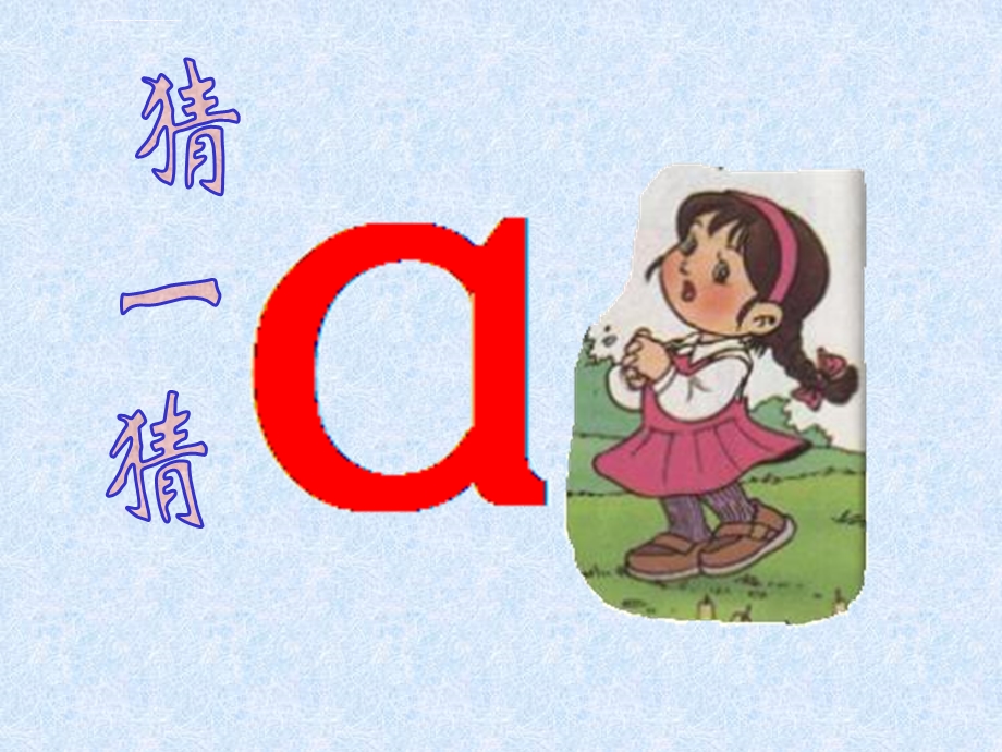 小学语文一年级上册《汉语拼音1a o e》教学课件PPT课件.ppt_第3页