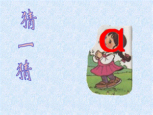 小学语文一年级上册《汉语拼音1a o e》教学课件PPT课件.ppt