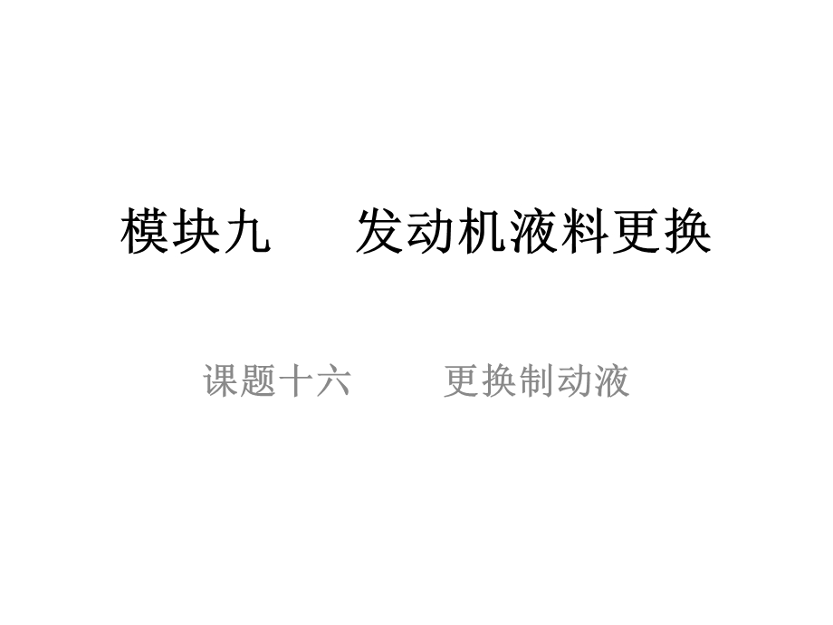 更换制动液汽车整车维护与检修课件.pptx_第1页