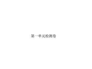 教科版科学四年级上册第一单元《声音》检测卷(含答案)课件.pptx