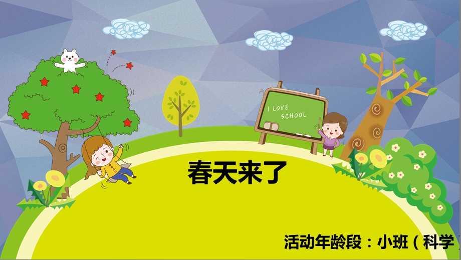 幼儿园小班教学课件ppt—春天来了.pptx_第1页