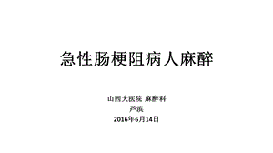 急性肠梗阻病人麻醉ppt课件.pptx