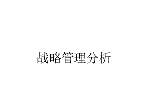 战略管理分析.ppt