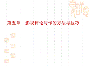 影视作品分析的方法与技巧ppt课件.ppt