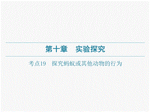 广东中考生物一轮复习课件：第十章考点19探究蚂蚁或其他动物的行为.pptx