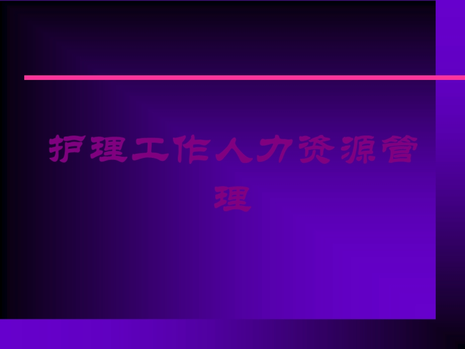 护理工作人力资源管理培训课件.ppt_第1页