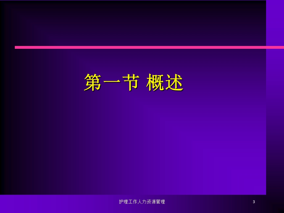 护理工作人力资源管理培训课件.ppt_第3页