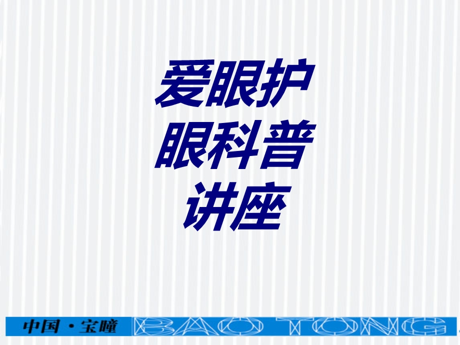 爱眼护眼科普讲座培训课件.ppt_第1页