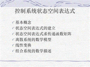 控制系统的状态空间表达式ppt课件.ppt