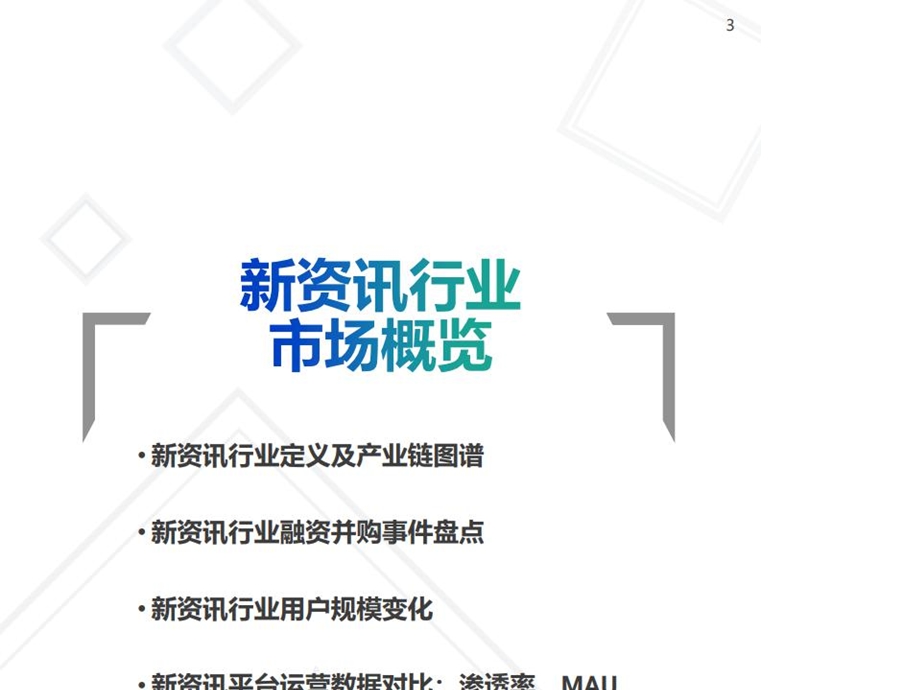 大数据：2020年新资讯行业年度盘点报告.pptx_第3页