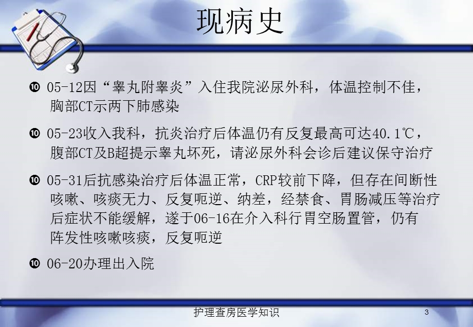 护理查房医学知识培训课件.ppt_第3页