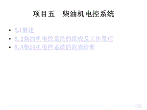 柴油发动机第5章柴油机电控系统课件.ppt