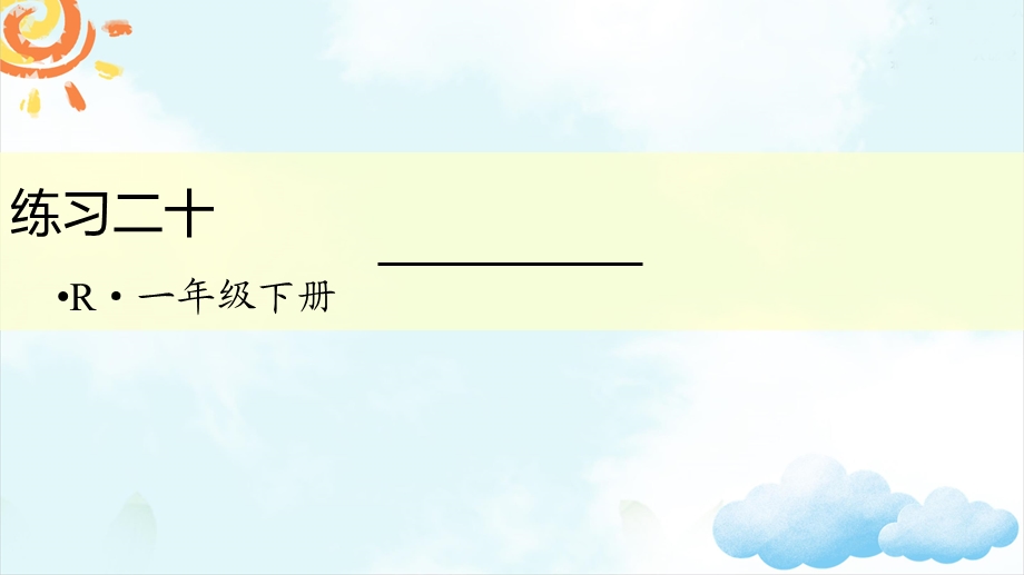 新人教版一年级数学下册7找规律练习二十课件.ppt_第1页