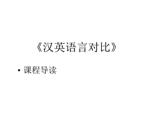 汉英语言对比导读课件.ppt