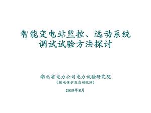 智能变电站监控、远动系统调试试验方法课件.ppt