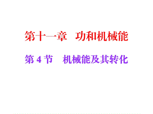 机械能及其转化课件.ppt