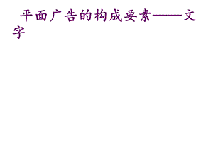 平面广告的构成要素——文字课件.ppt