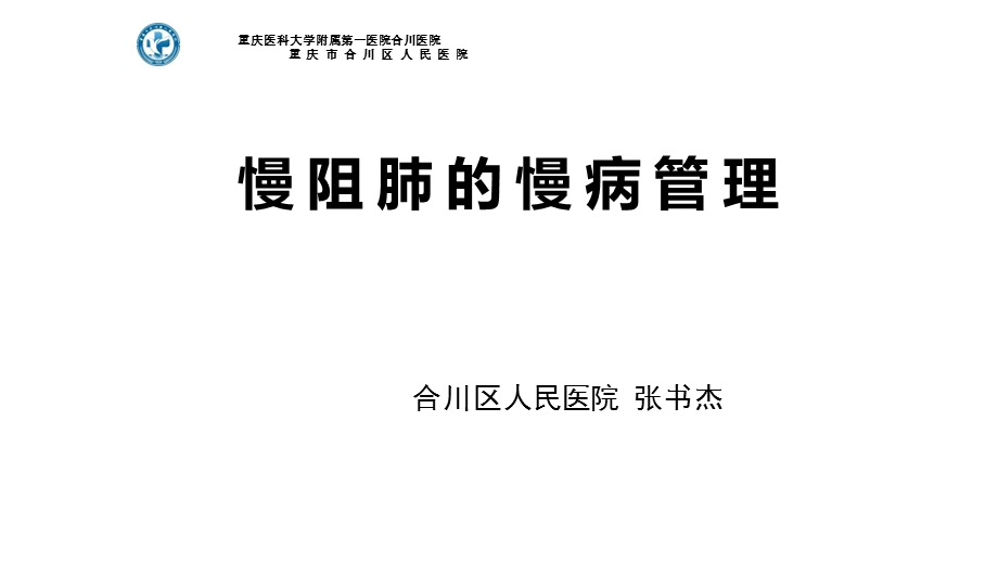 慢阻肺的慢病管理课件.ppt_第1页