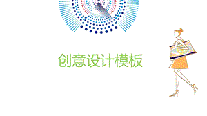 服装创意设计公司时尚风格公司介绍课件.pptx