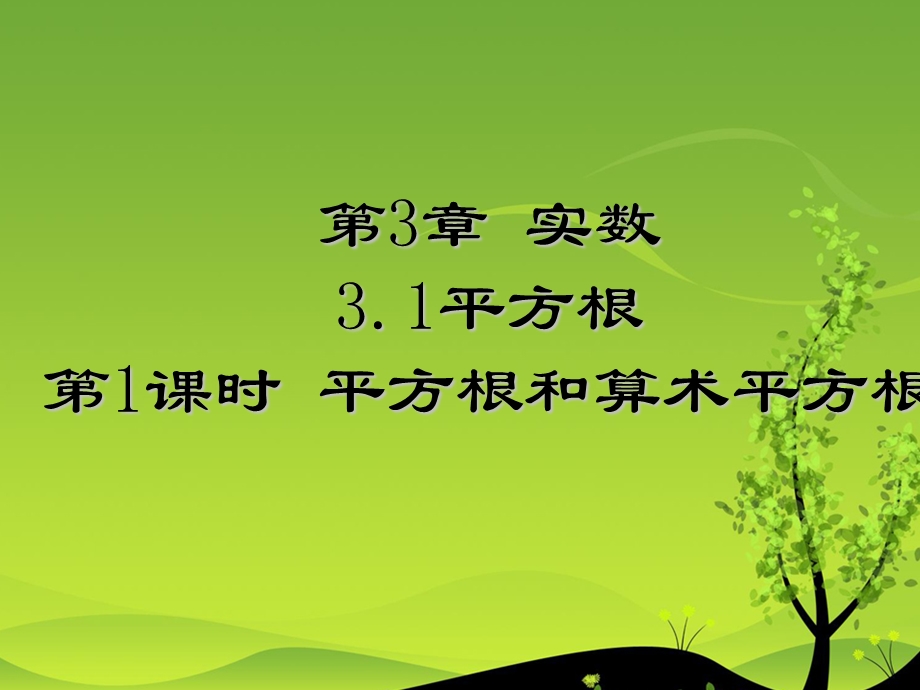 平方根与算术平方根课件ppt湘教版八年级上.ppt_第1页