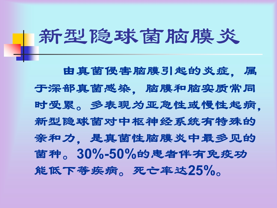 新型隐球菌脑膜炎介绍课件.ppt_第1页