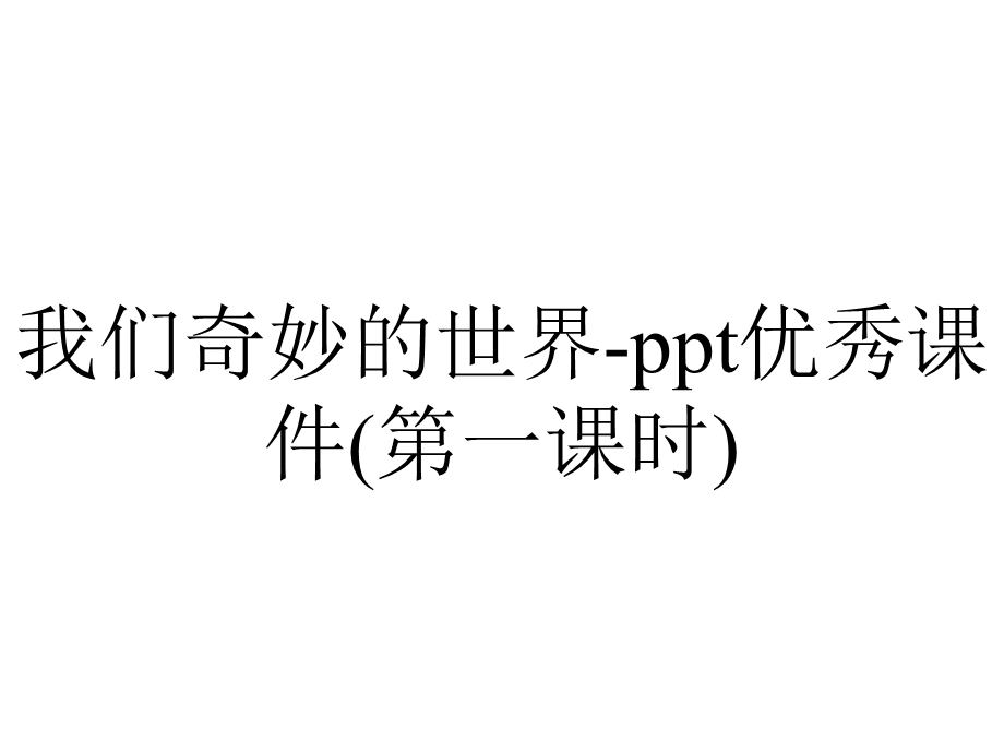 我们奇妙的世界ppt优秀课件(第一课时).pptx_第1页