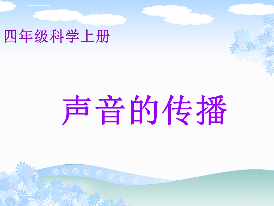 小学科学四年级上册《声音的传播》ppt课件.ppt_第1页